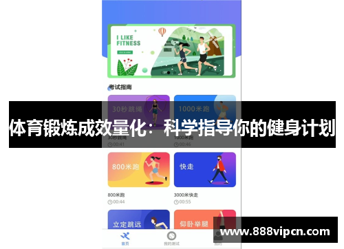 体育锻炼成效量化：科学指导你的健身计划