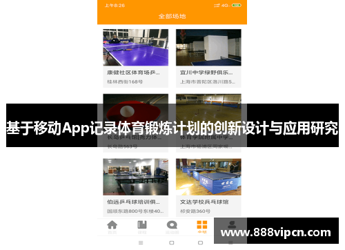 基于移动App记录体育锻炼计划的创新设计与应用研究