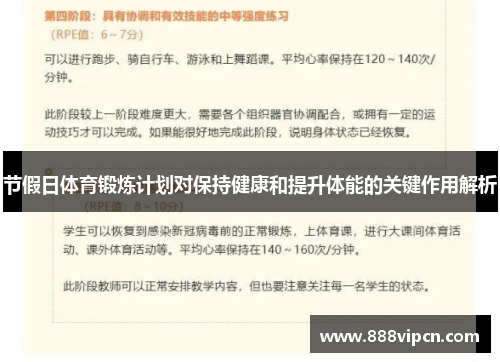 节假日体育锻炼计划对保持健康和提升体能的关键作用解析