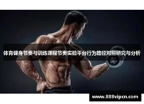 体育健身节奏与训练课程节奏实验平台行为路径对照研究与分析