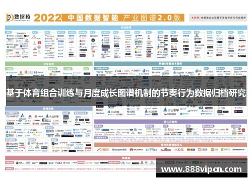 基于体育组合训练与月度成长图谱机制的节奏行为数据归档研究