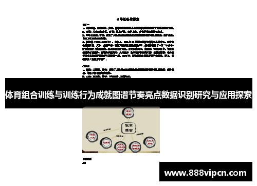 体育组合训练与训练行为成就图谱节奏亮点数据识别研究与应用探索