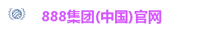 888集团(中国)官网